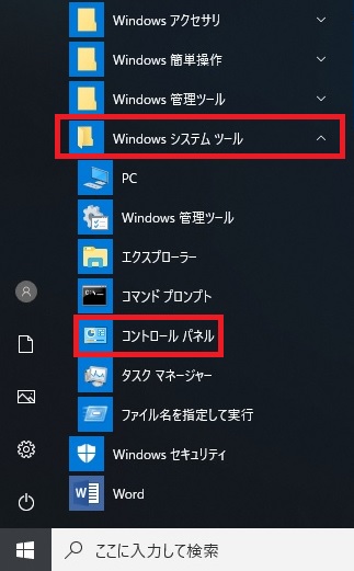 「Windowsシステムツール」をクリックし、「コントロール パネル」をクリックします
