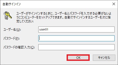 自動サインインの画面が表示されます 「パスワード」と「パスワードの確認入力」に現在利用しているパスワードを入力して「OK」をクリックします