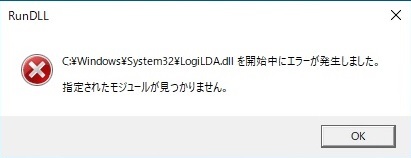 Windows10を1903にアップデートしてPCを起動すると「LogiLDA.dll」起動エラーが発生しました。