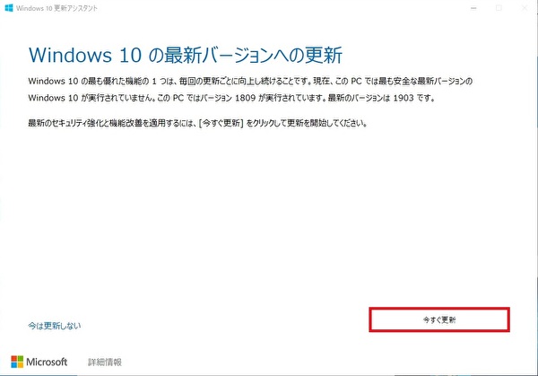 Windows10の最新バージョンへの更新画面が表示されます。「今すぐ更新」をクリックします