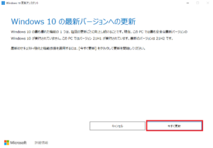 Windows10の最新バージョンへの更新画面が表示されます。「今すぐ更新」をクリックします